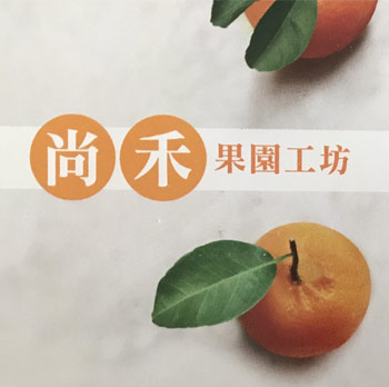 尚禾果園工坊