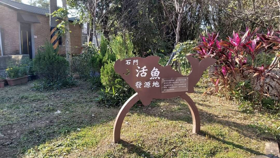 石門活魚發源地
