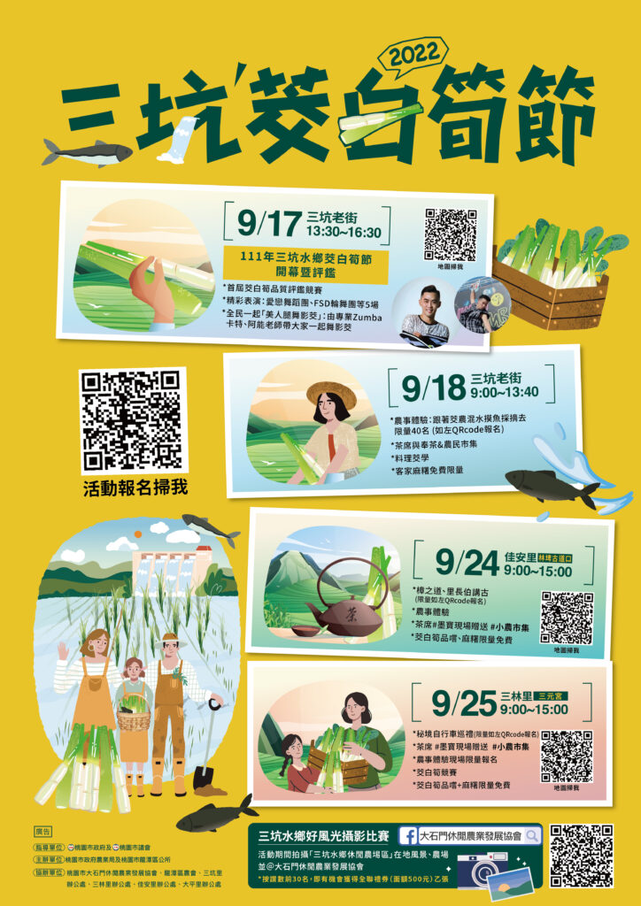 三坑茭白筍節海報