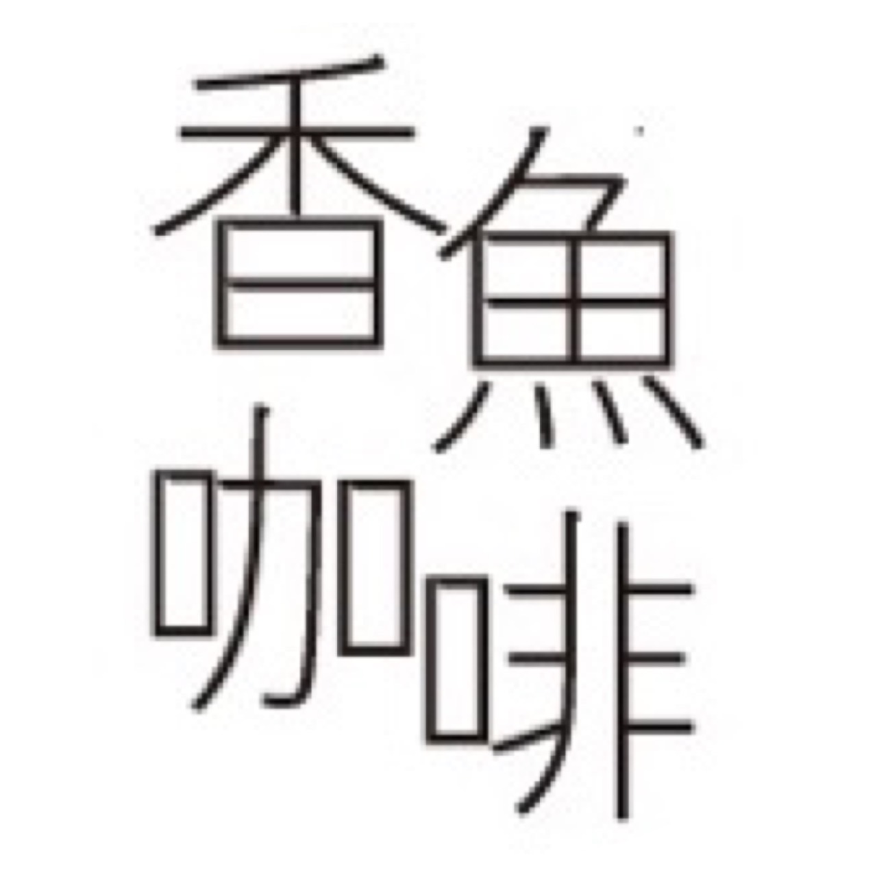 香魚咖啡