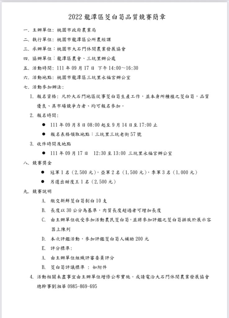 龍潭區茭白筍品質競賽簡章
